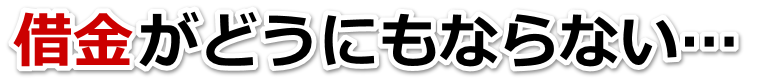 借金が増えすぎてヤバイ…近江八幡市で弁護士や司法書士に無料相談するしかない