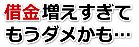 何も考えられない。借金が返せない。岡山市で弁護士や司法書士に無料相談する