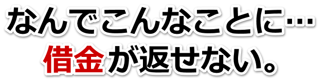 借金が増えすぎてヤバイ…尾道市で弁護士や司法書士に無料で相談する