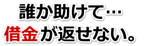 借金増えすぎてもうダメかも…東近江市で無料相談を弁護士や司法書士にして借金返済